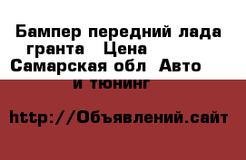 Бампер передний лада-гранта › Цена ­ 1 500 - Самарская обл. Авто » GT и тюнинг   